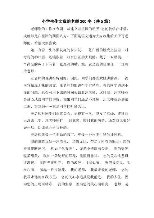 小学生作文我的老师200字(共5篇)