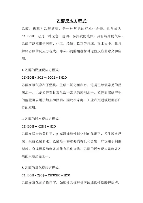 乙醇反应方程式