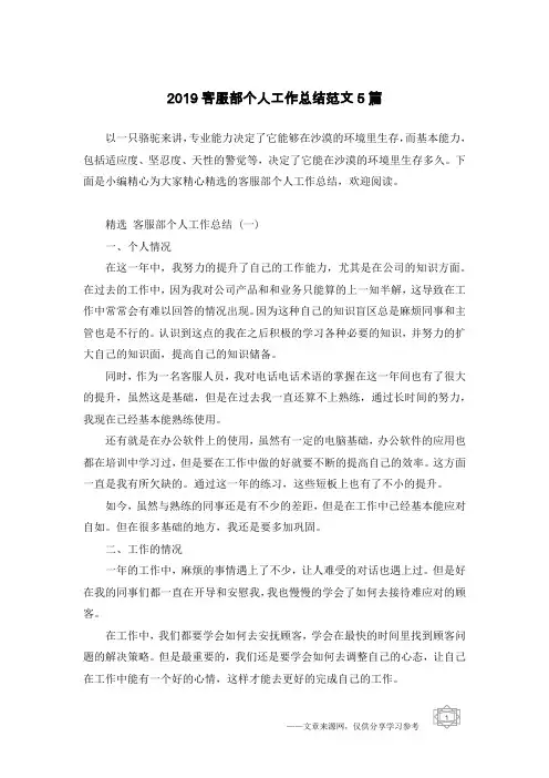 2019客服部个人工作总结范文5篇
