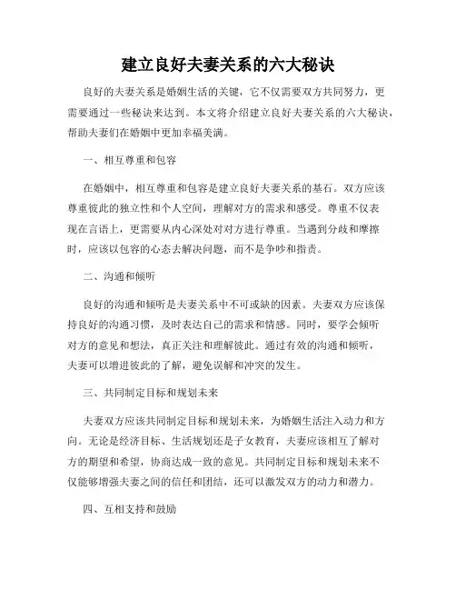 建立良好夫妻关系的六大秘诀
