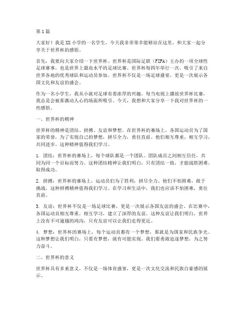 世界杯小学生发言稿(3篇)