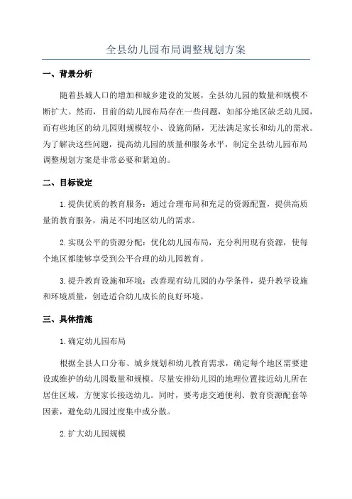 全县幼儿园布局调整规划方案