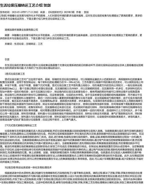 生活垃圾压缩转运工艺介绍贺剑