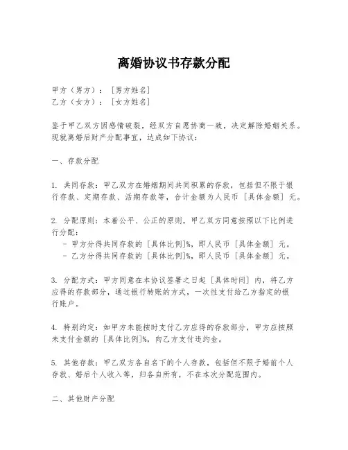 离婚协议书存款分配