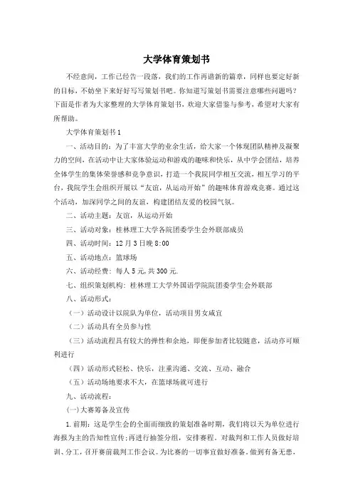 大学体育策划书