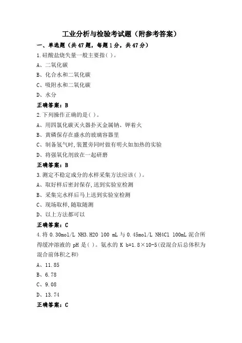 工业分析与检验考试题(附参考答案)