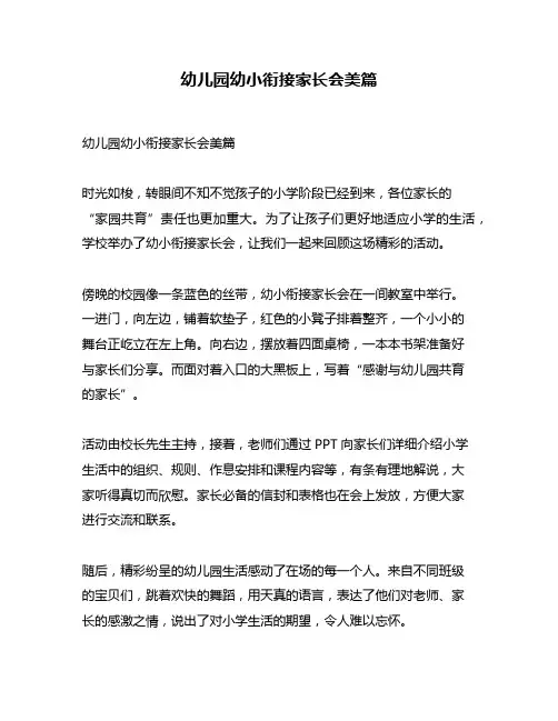 幼儿园幼小衔接家长会美篇