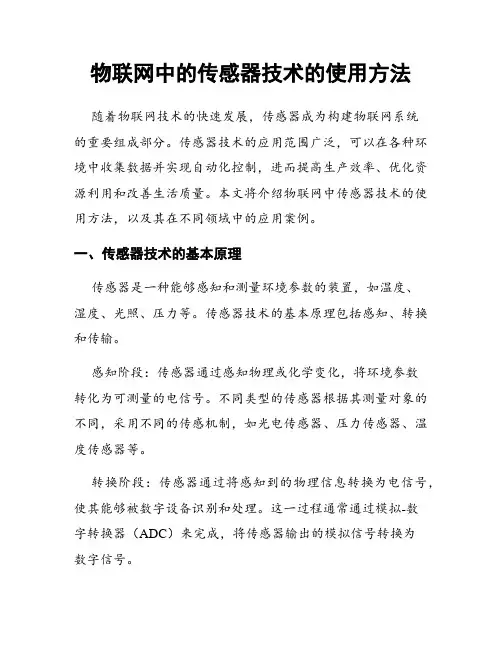 物联网中的传感器技术的使用方法