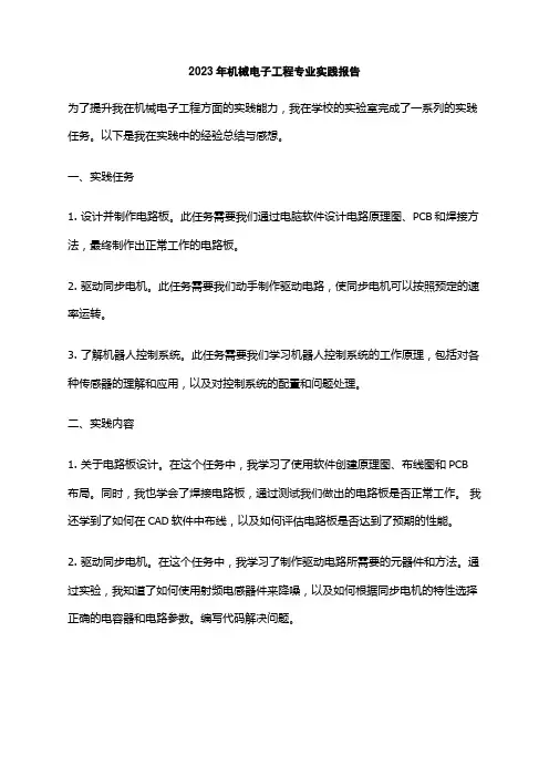 2023年机械电子工程专业实践报告