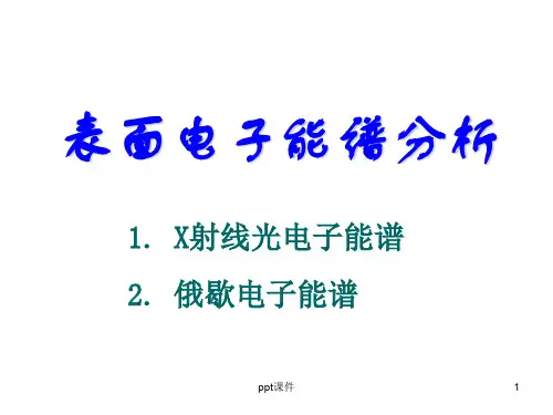 表面电子能谱分析  ppt课件