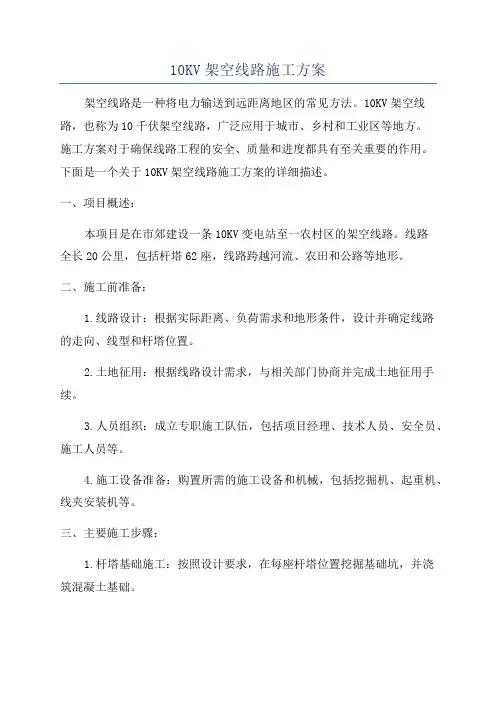 10KV架空线路施工方案