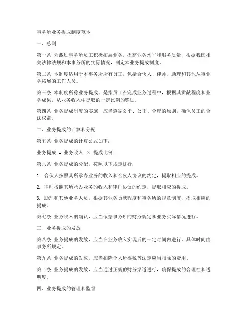 事务所业务提成制度范本