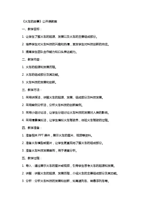 《火车的故事》公开课教案