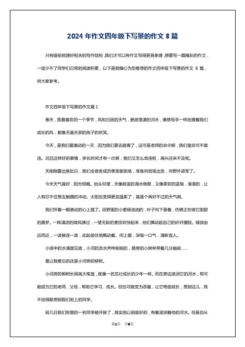 2024年作文四年级下写景的作文8篇