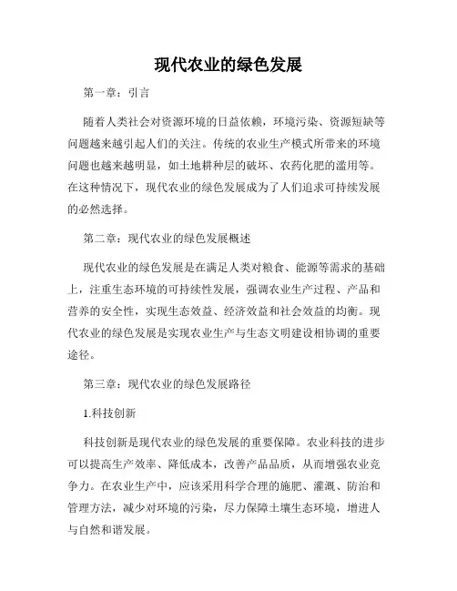现代农业的绿色发展
