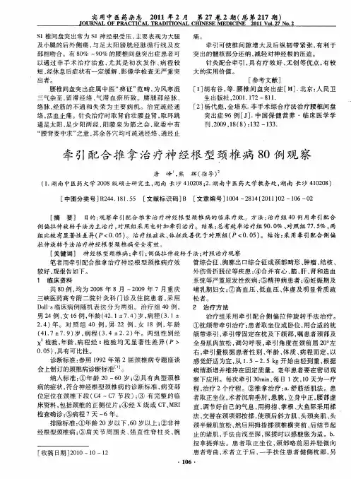牵引配合推拿治疗神经根型颈椎病80例观察
