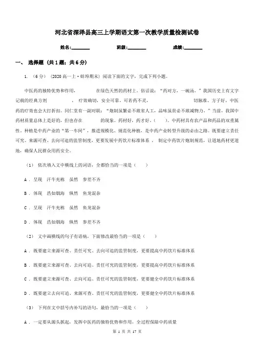 河北省深泽县高三上学期语文第一次教学质量检测试卷