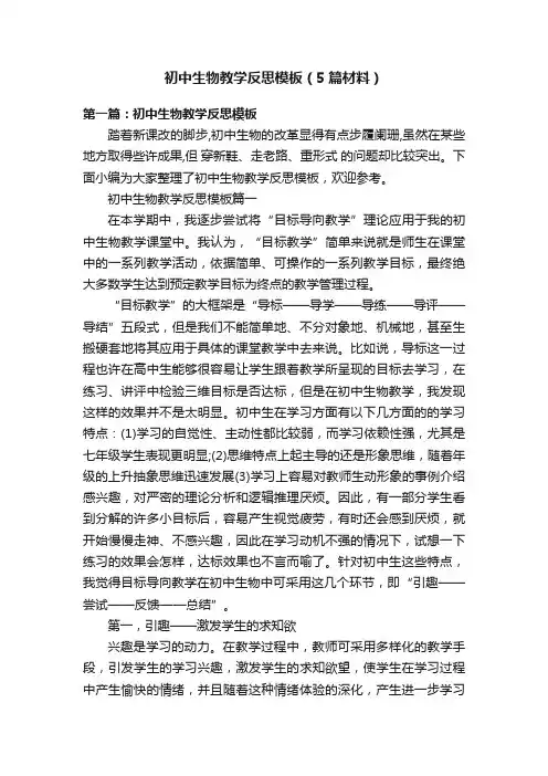 初中生物教学反思模板（5篇材料）