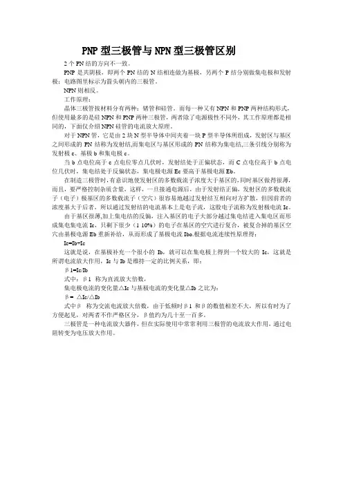 三极管pnp与npn的区别
