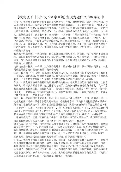 小度写范文[我发现了什么作文600字8篇]发现为题作文600字初中模板