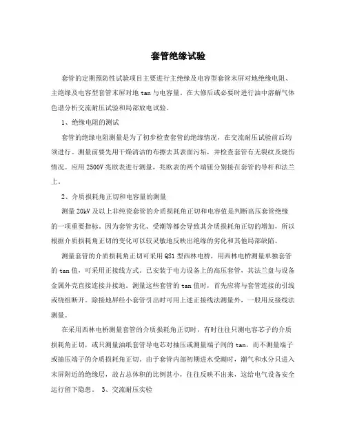 套管绝缘试验