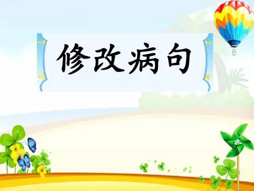 修改病句