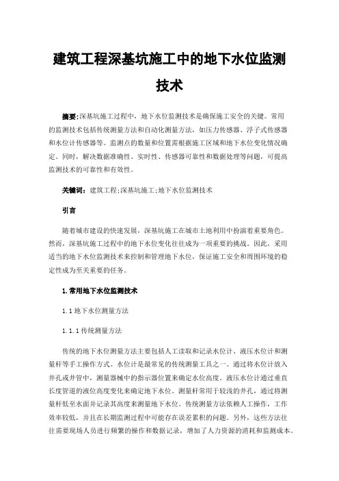 建筑工程深基坑施工中的地下水位监测技术