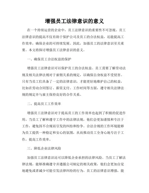 增强员工法律意识的意义