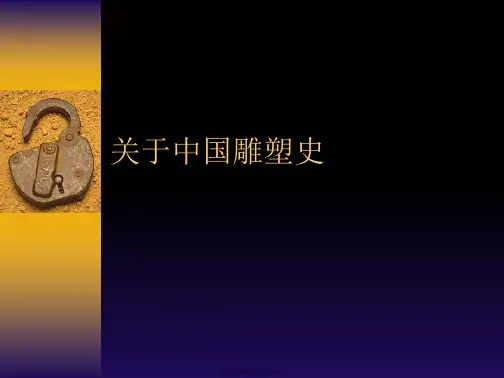 中国雕塑史课件