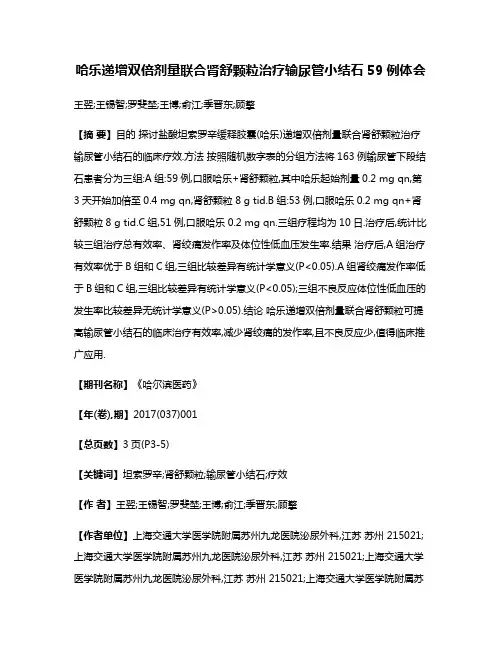 哈乐递增双倍剂量联合肾舒颗粒治疗输尿管小结石59例体会