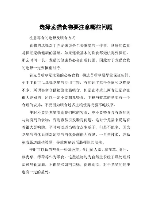 选择龙猫食物要注意哪些问题