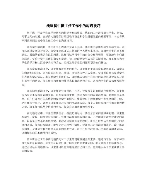 浅谈初中班主任工作中的沟通技巧