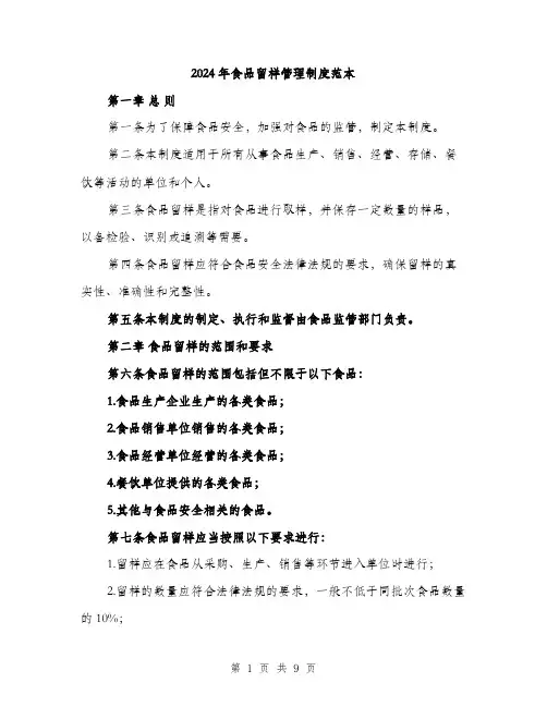 2024年食品留样管理制度范本(三篇)
