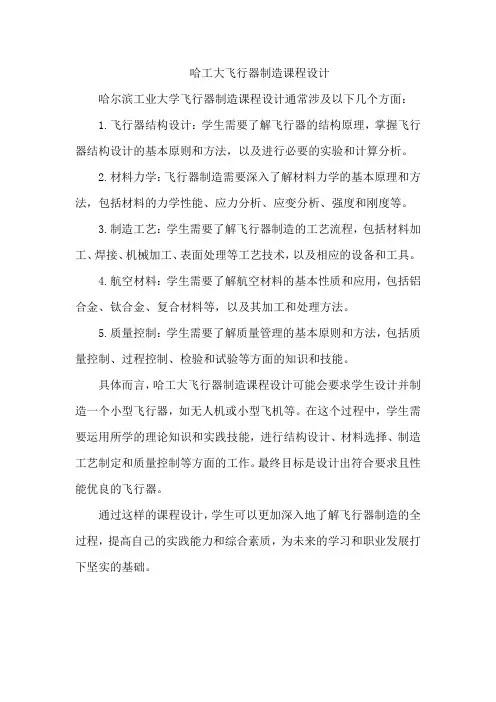 哈工大飞行器制造课程设计