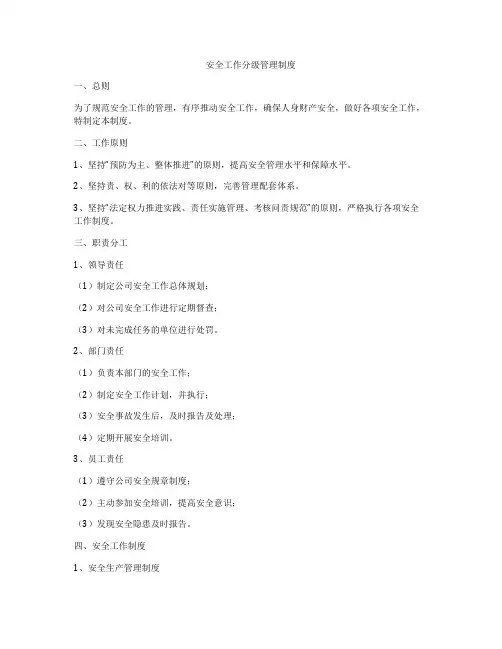 安全工作分级管理制度