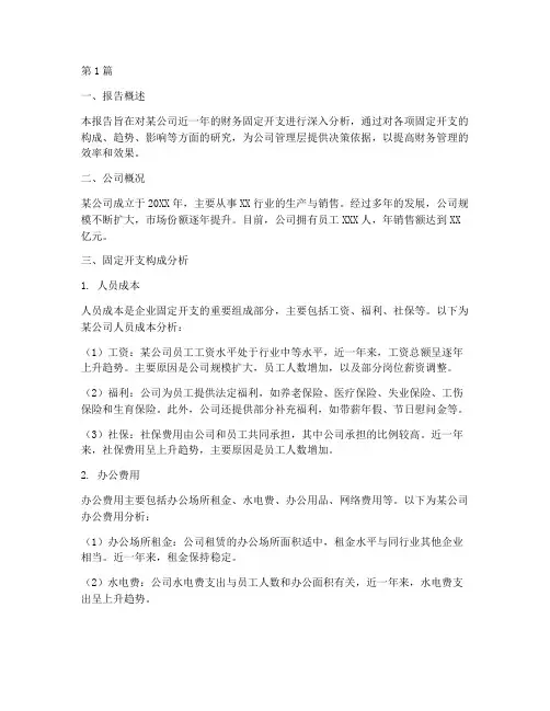 财务固定开支分析报告(3篇)