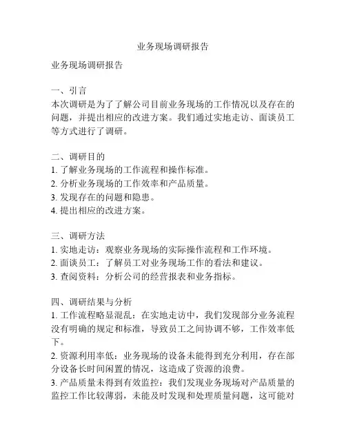 业务现场调研报告