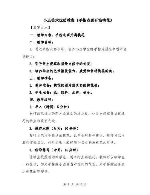小班美术优质教案《手指点画开满桃花》