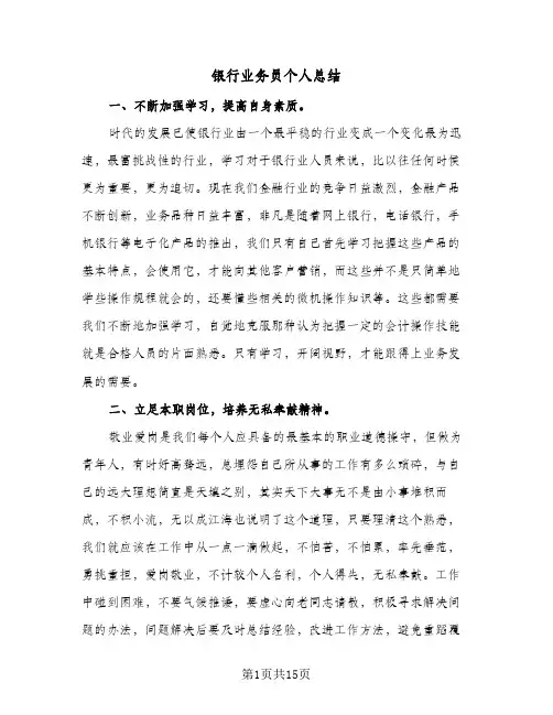 银行业务员个人总结（5篇）