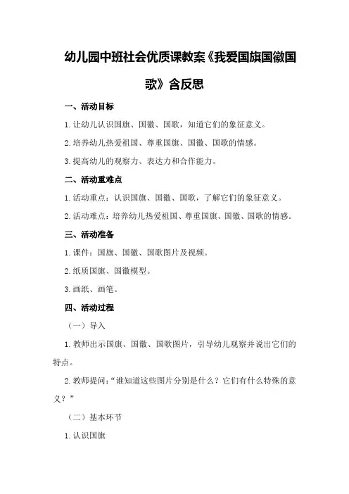 幼儿园中班社会优质课教案《我爱国旗国徽国歌》含反思