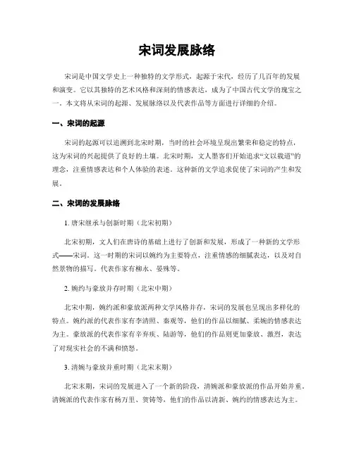 宋词发展脉络