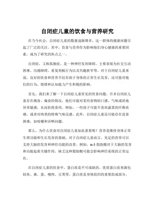 自闭症儿童的饮食与营养研究