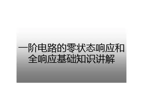 一阶电路的零状态响应和全响应基础知识讲解