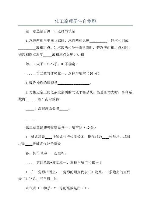化工原理学生自测题