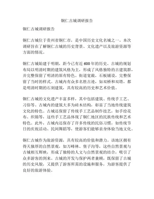 铜仁古城调研报告