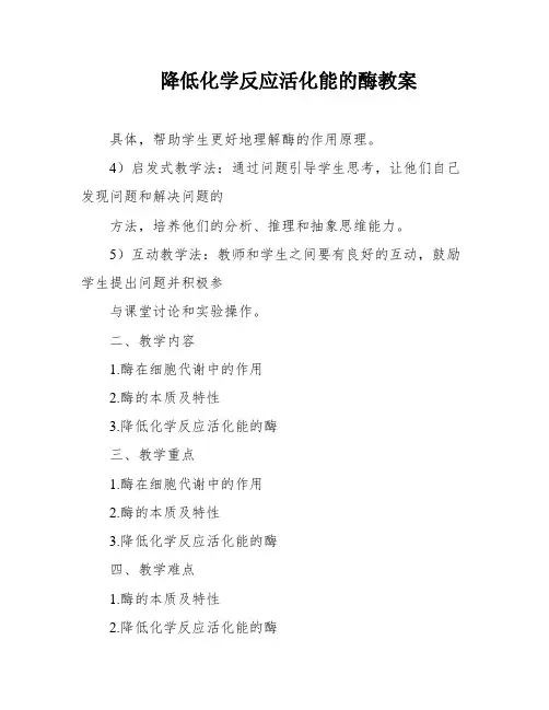 降低化学反应活化能的酶教案