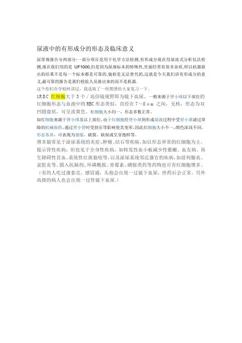 尿液中的有形成分的形态及临床意义