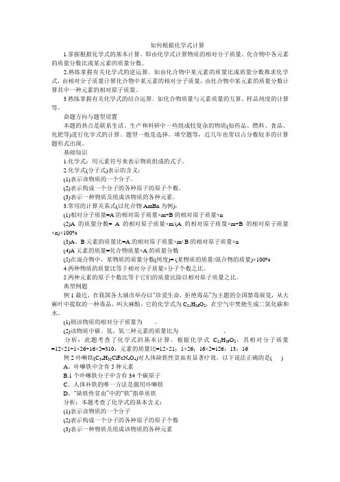 如何根据化学式计算