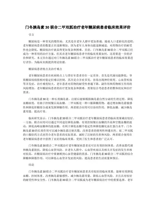 门冬胰岛素30联合二甲双胍治疗老年糖尿病患者临床效果评价