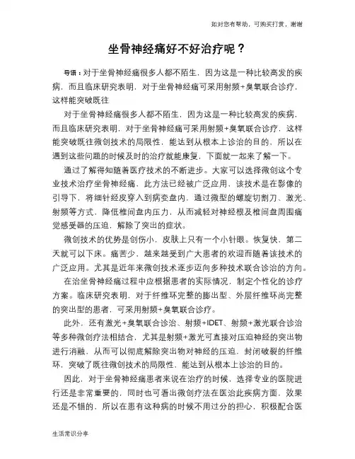 坐骨神经痛好不好治疗呢？